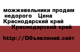 можжевельники продам недорого › Цена ­ 1 000 - Краснодарский край  »    . Краснодарский край